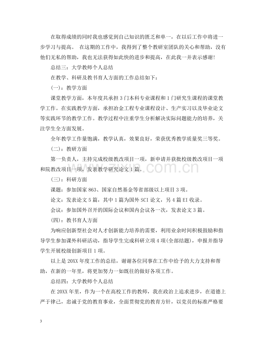 大学教师个人总结范文2.docx_第3页