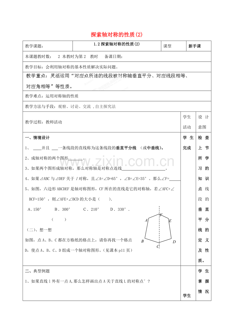 江苏省昆山市锦溪中学八年级数学上册 教案探索轴对称的性质教案 （新版）苏科版.doc_第1页