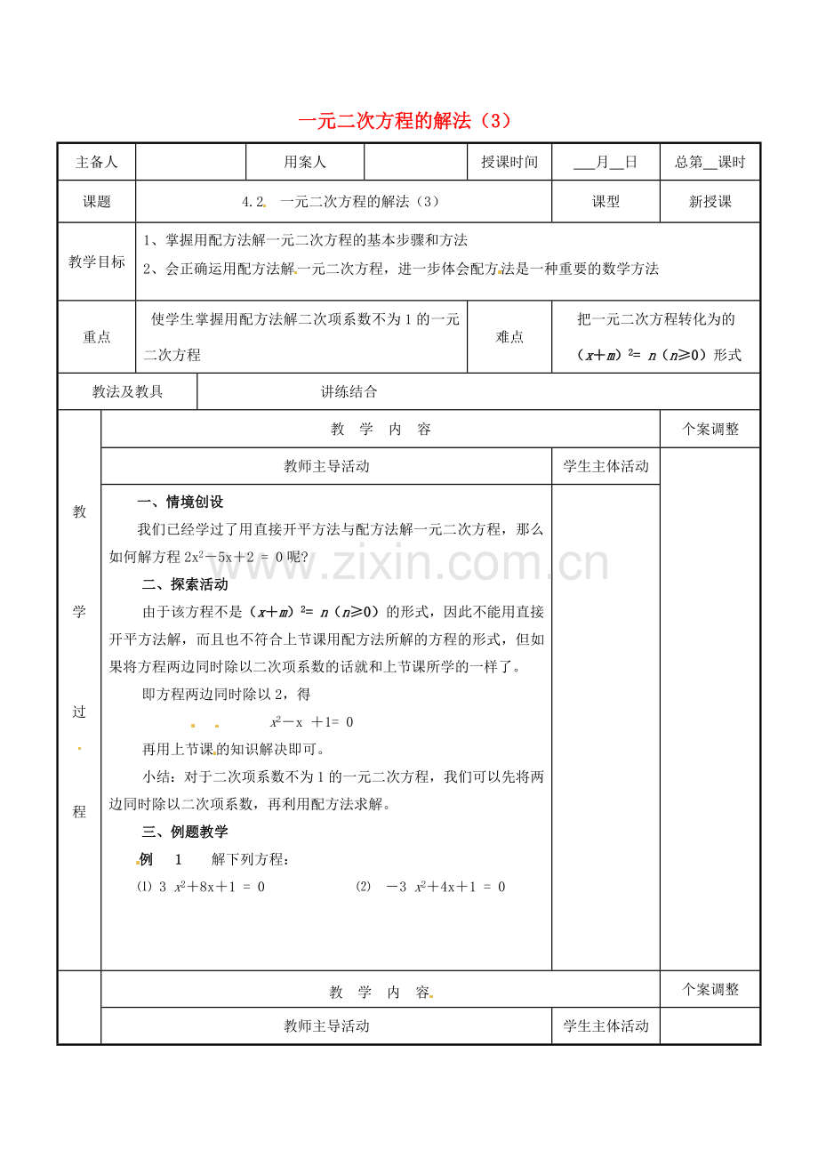 江苏省新沂市第二中学九年级数学上册 4.2 一元二次方程的解法教案（3） 苏科版.doc_第1页