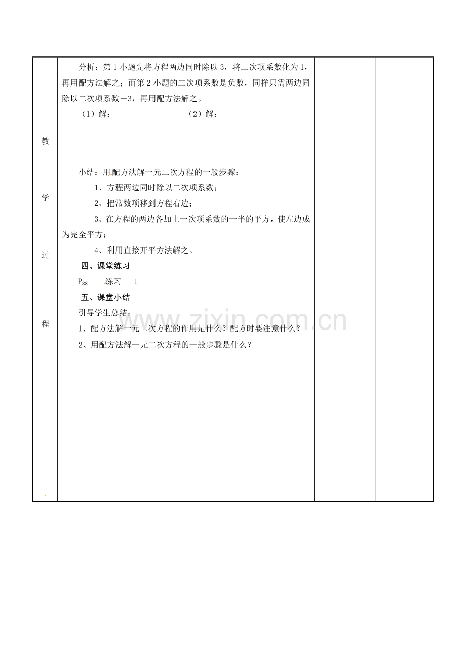 江苏省新沂市第二中学九年级数学上册 4.2 一元二次方程的解法教案（3） 苏科版.doc_第2页