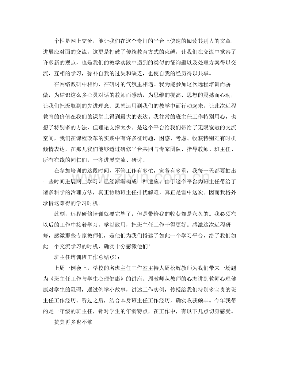 班主任培训班工作参考总结.docx_第2页