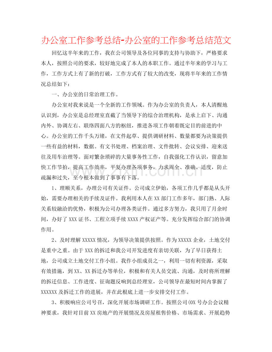 办公室工作参考总结办公室的工作参考总结范文.docx_第1页