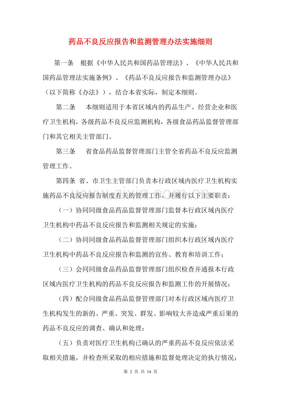 药品不良反应报告及监测管理办法实施细则.doc_第2页