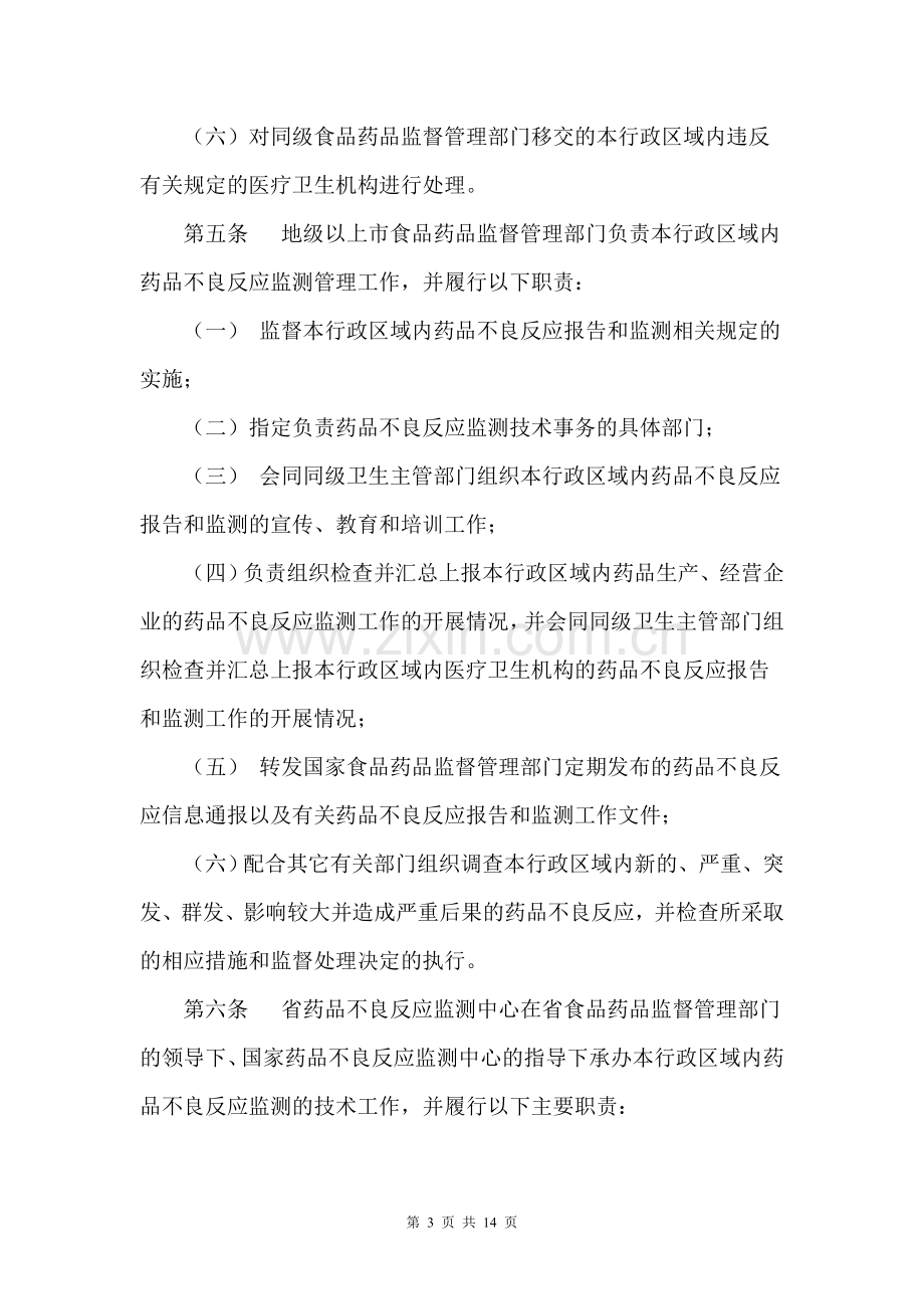 药品不良反应报告及监测管理办法实施细则.doc_第3页