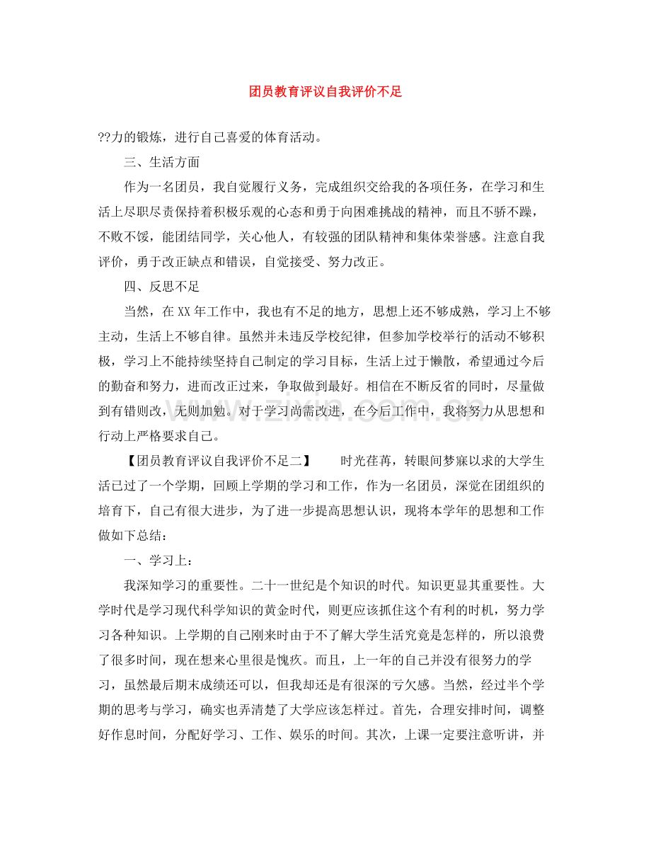 团员教育评议自我评价不足.docx_第1页