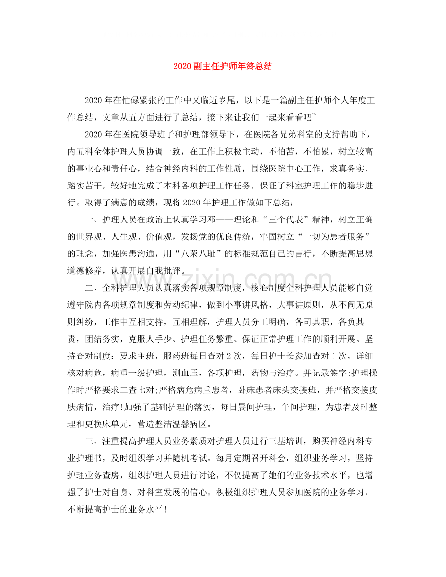 副主任护师年终总结.docx_第1页