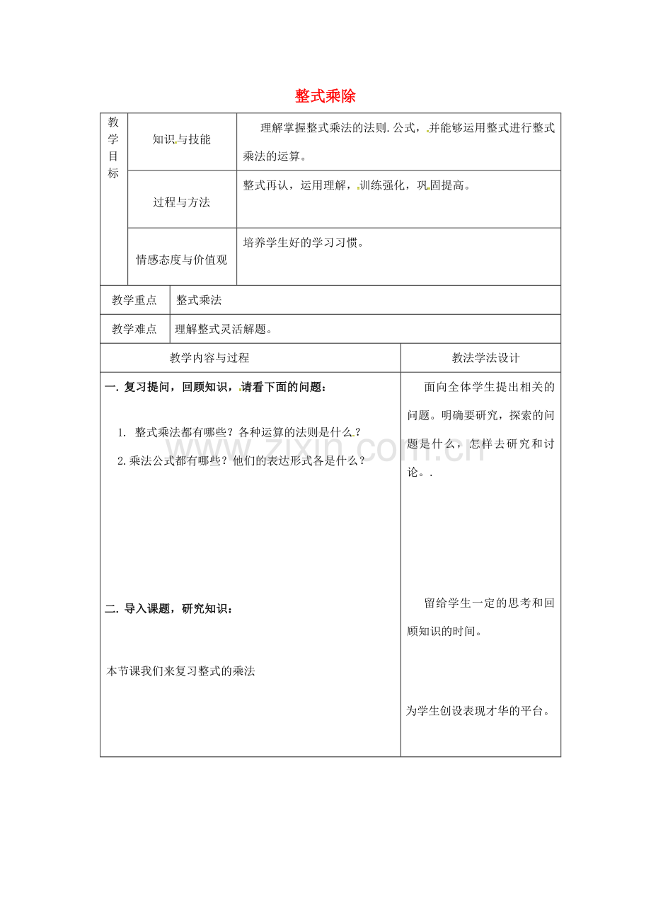 吉林省长春市双阳区八年级数学上册 第12章 整式的乘除教案5 （新版）华东师大版-（新版）华东师大版初中八年级上册数学教案.doc_第1页