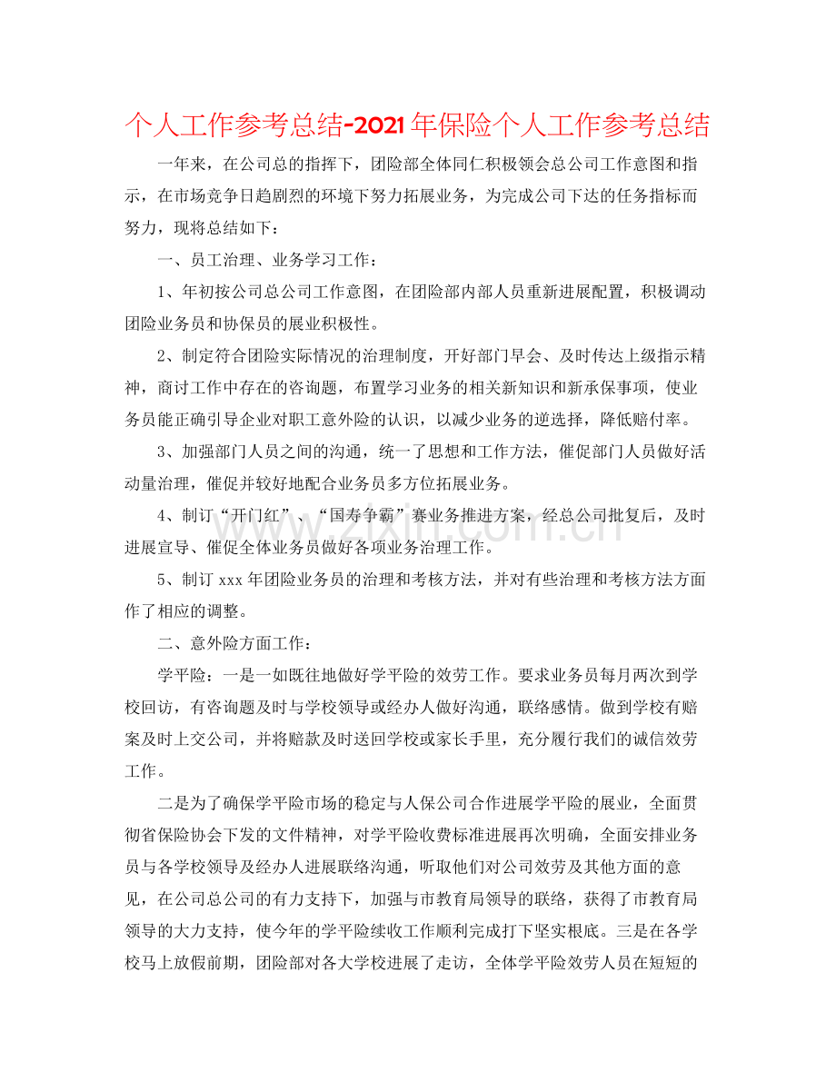 个人工作参考总结年保险个人工作参考总结.docx_第1页