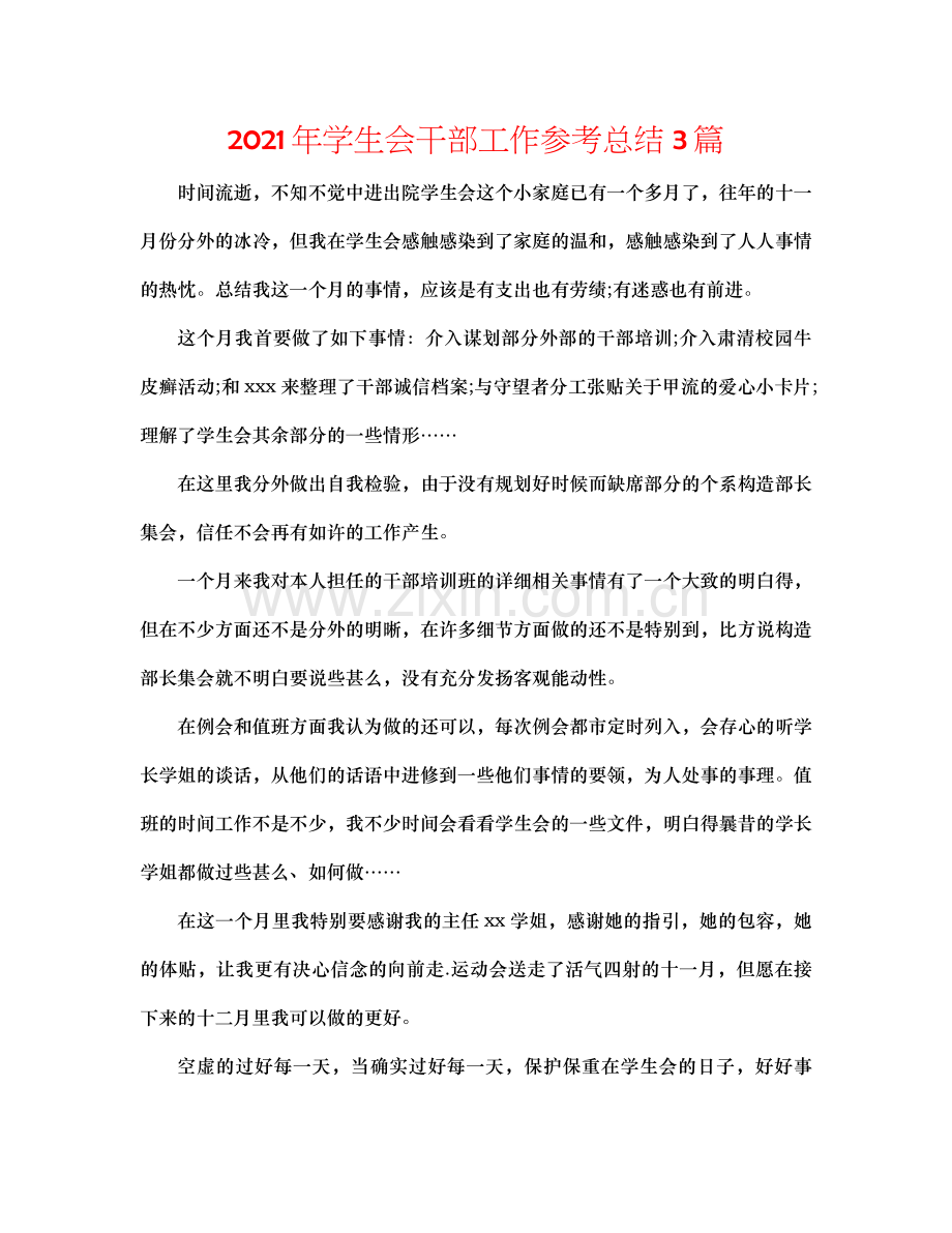 2021年学生会干部工作参考总结3篇.docx_第1页