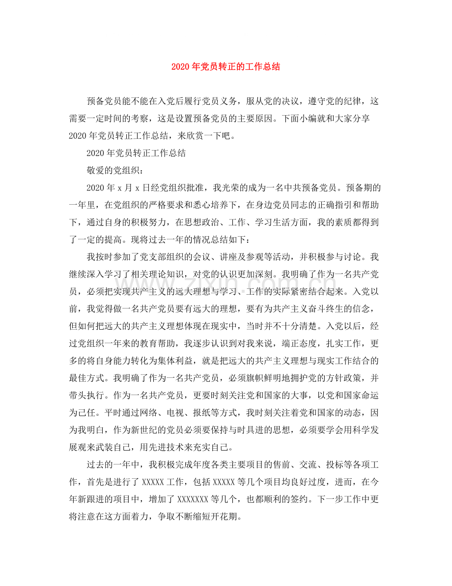 2020年党员转正的工作总结.docx_第1页