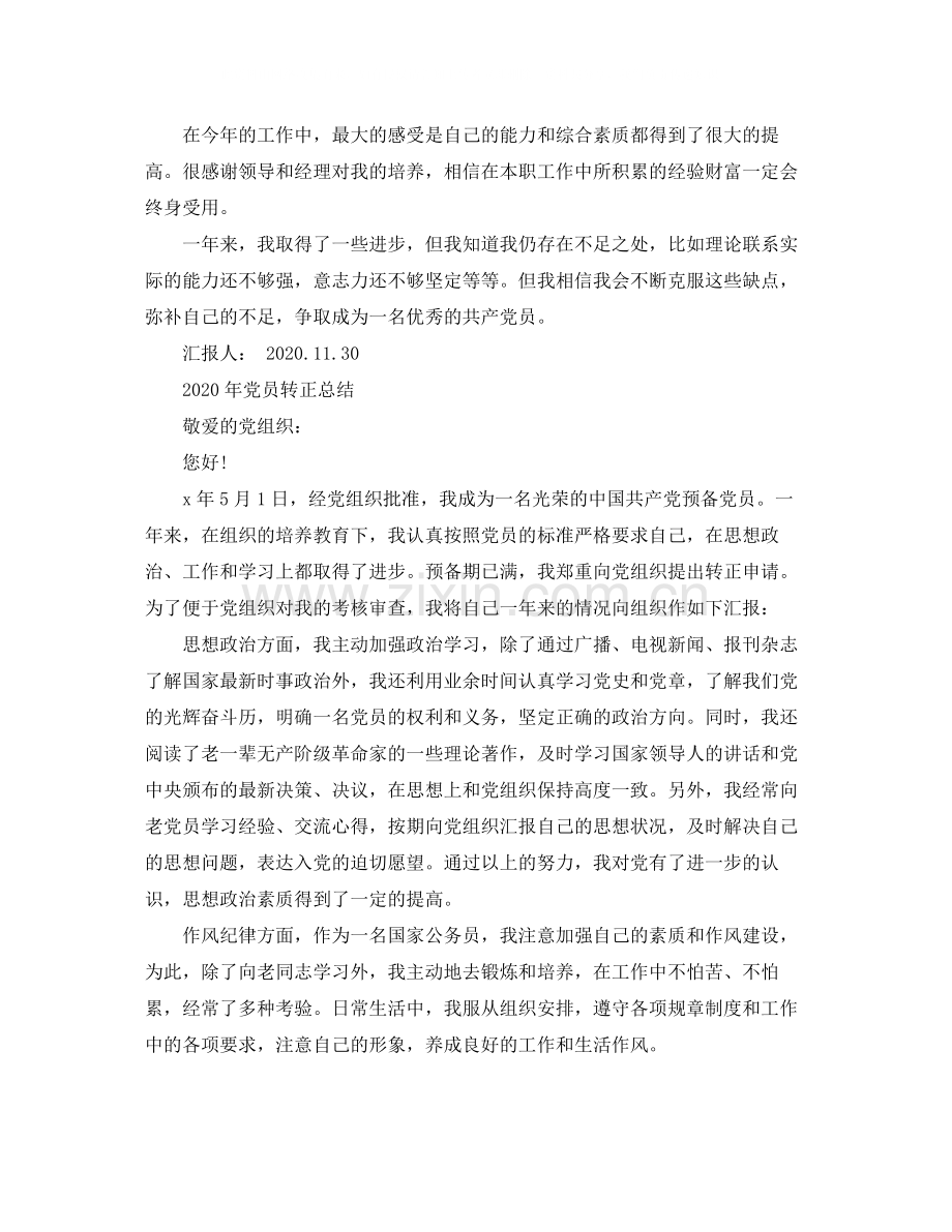 2020年党员转正的工作总结.docx_第2页