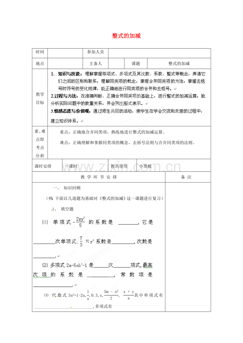 河南省洛阳市下峪镇初级中学七年级数学《整式加减》教案2.doc_第1页