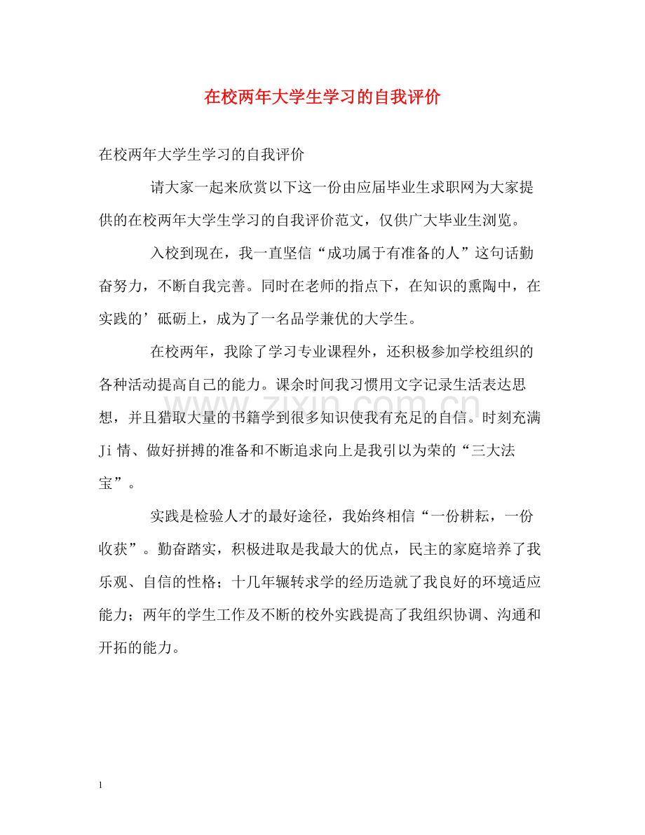 在校两年大学生学习的自我评价.docx_第1页