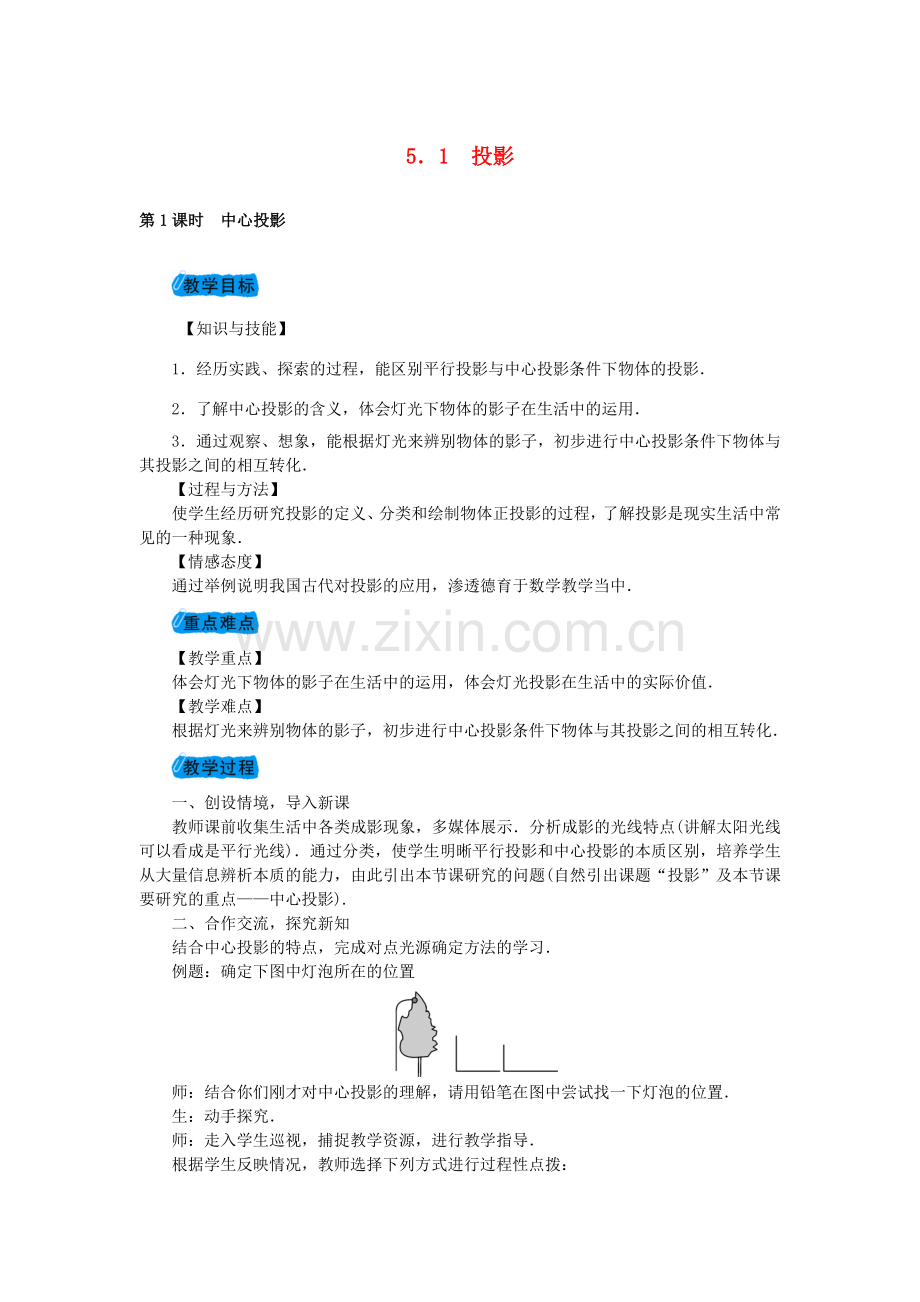 九年级数学上册 5.1 投影教案 （新版）北师大版-（新版）北师大版初中九年级上册数学教案.doc_第1页