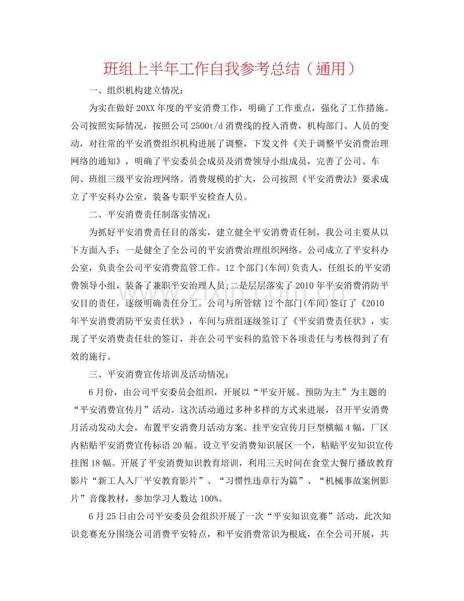 班组上半年工作自我参考总结（通用）.docx_第1页