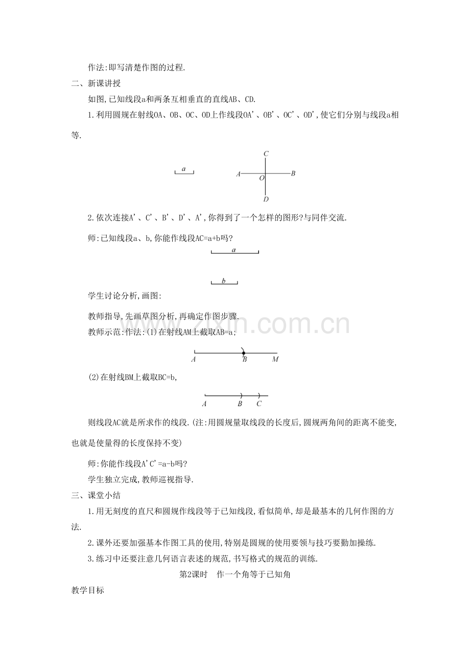 秋七年级数学上册 4.6 用尺规作线段与角教学设计 （新版）沪科版-（新版）沪科版初中七年级上册数学教案.doc_第2页