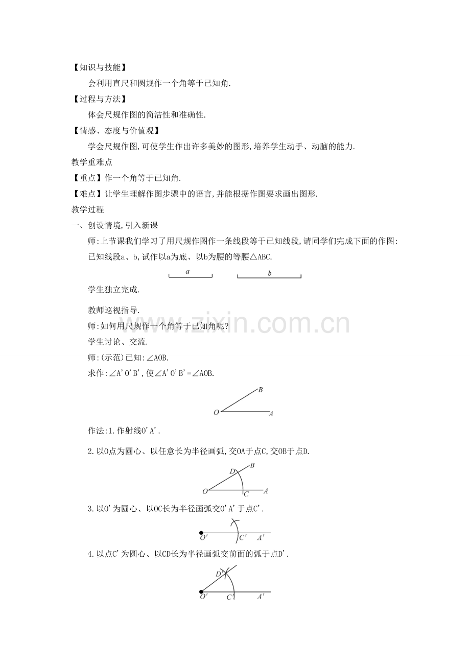 秋七年级数学上册 4.6 用尺规作线段与角教学设计 （新版）沪科版-（新版）沪科版初中七年级上册数学教案.doc_第3页