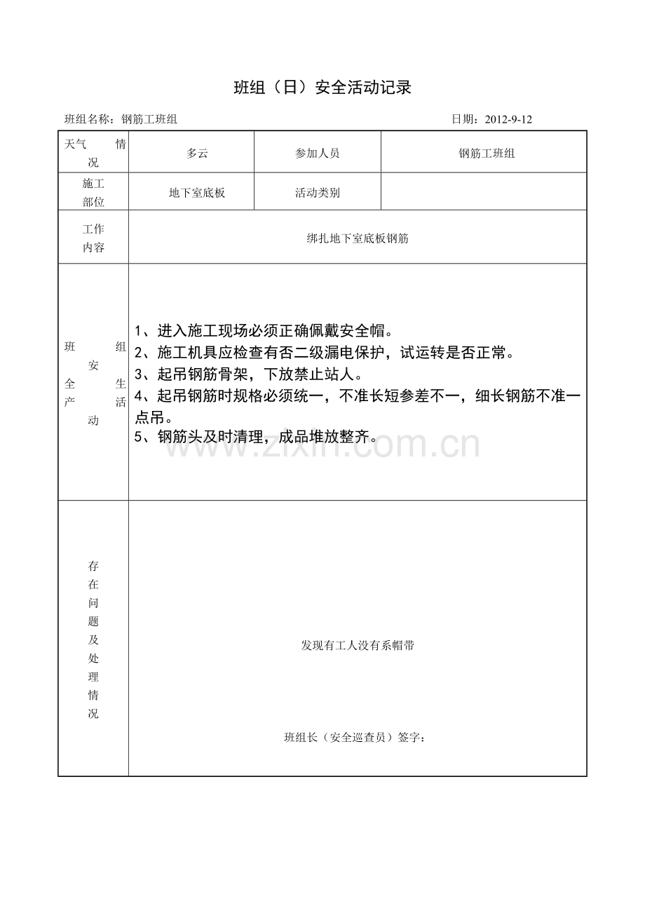 钢筋工班组(日)安全活动记录.doc_第1页