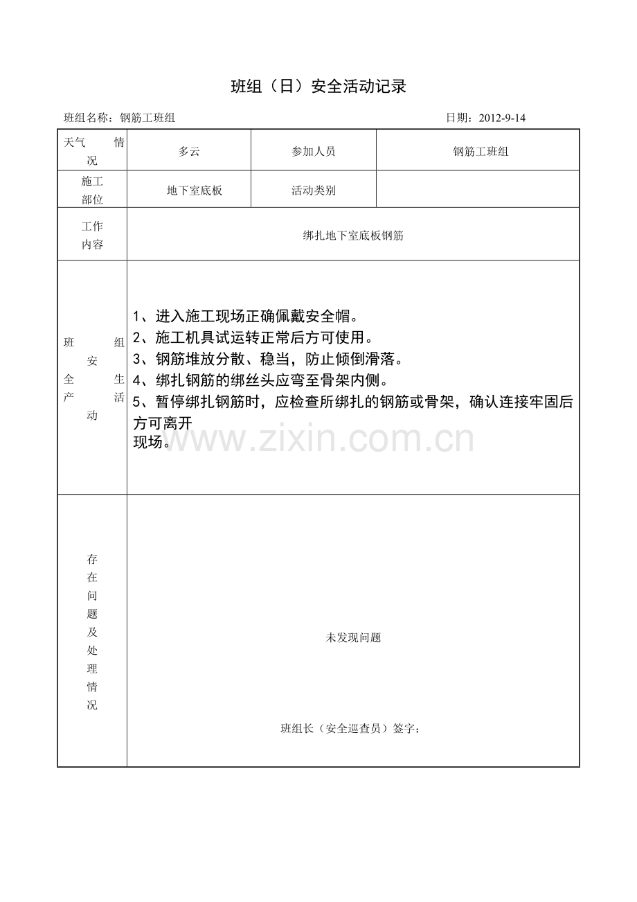 钢筋工班组(日)安全活动记录.doc_第3页