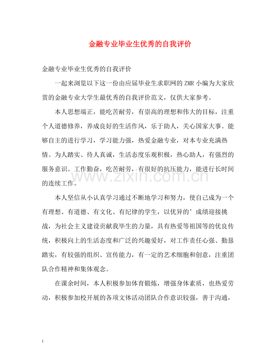 金融专业毕业生优秀的自我评价.docx_第1页