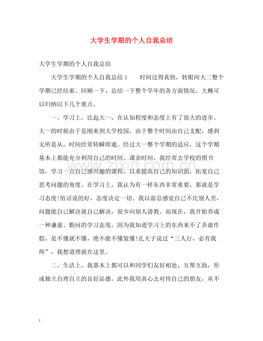 大学生学期的个人自我总结.docx_第1页