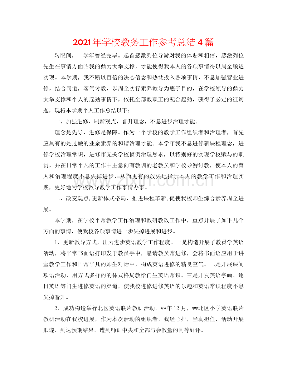 2021年学校教务工作参考总结4篇.docx_第1页