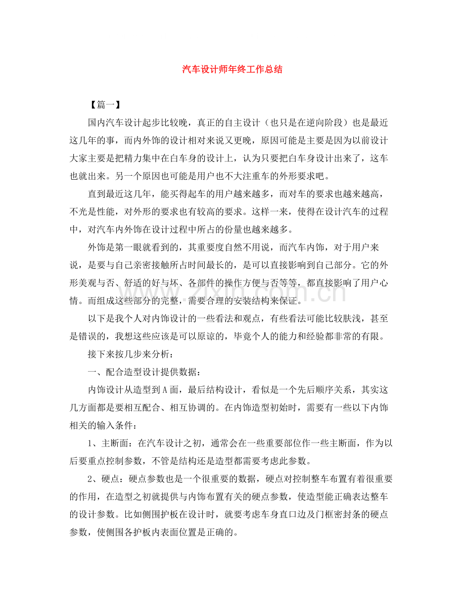 汽车设计师年终工作总结.docx_第1页