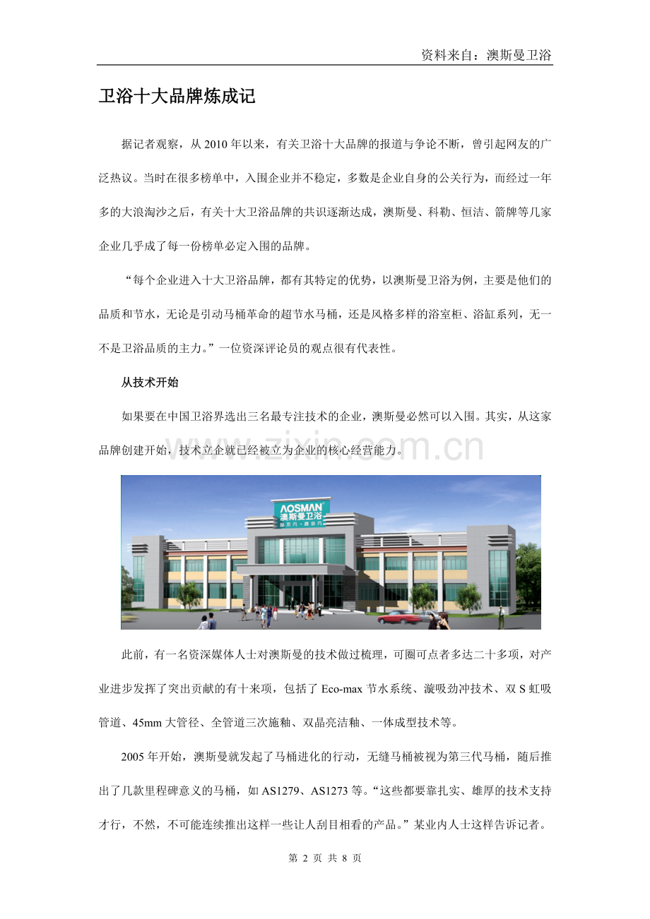 卫浴十大品牌排行榜综合分析榜.doc_第2页