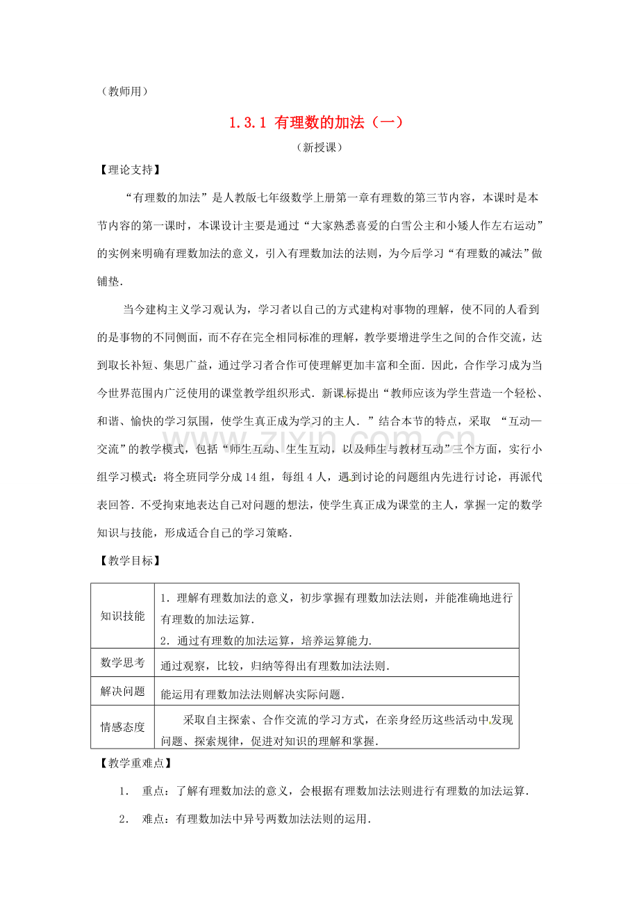 江苏省南通市海安县李堡镇初级中学七年级数学上册 第一章《有理数的加法（一）》课案（教师用） 新人教版.doc_第1页