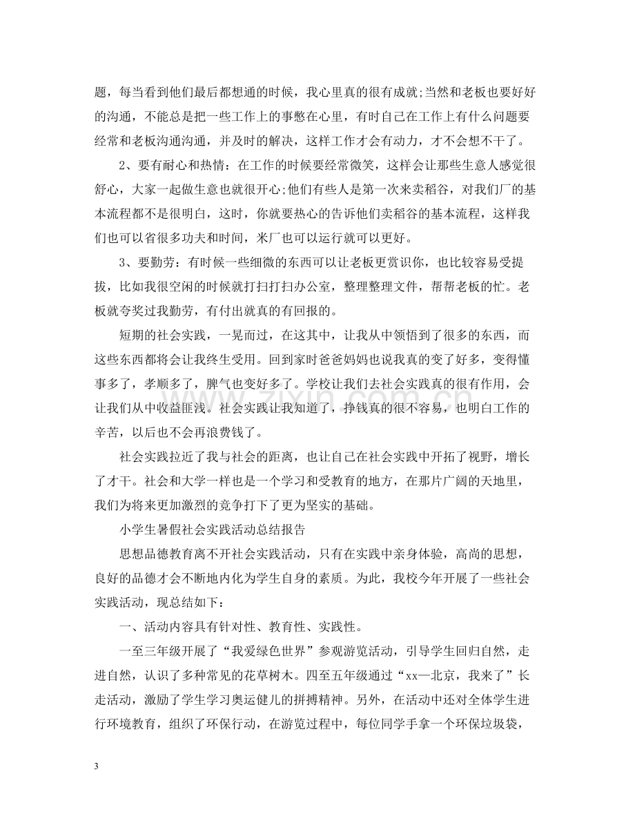 学生的社会实践活动总结范文.docx_第3页