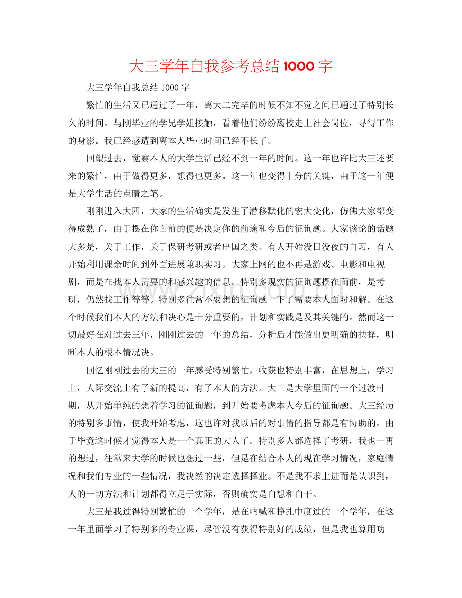 大三学年自我参考总结1000字.docx_第1页