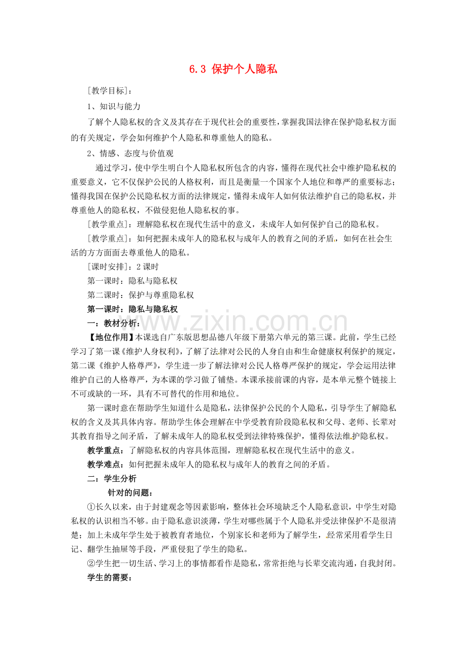 广东省惠东县教育教学研究室八年级政治下册 6.3 保护个人隐私（第1课时）教案 粤教版.doc_第1页