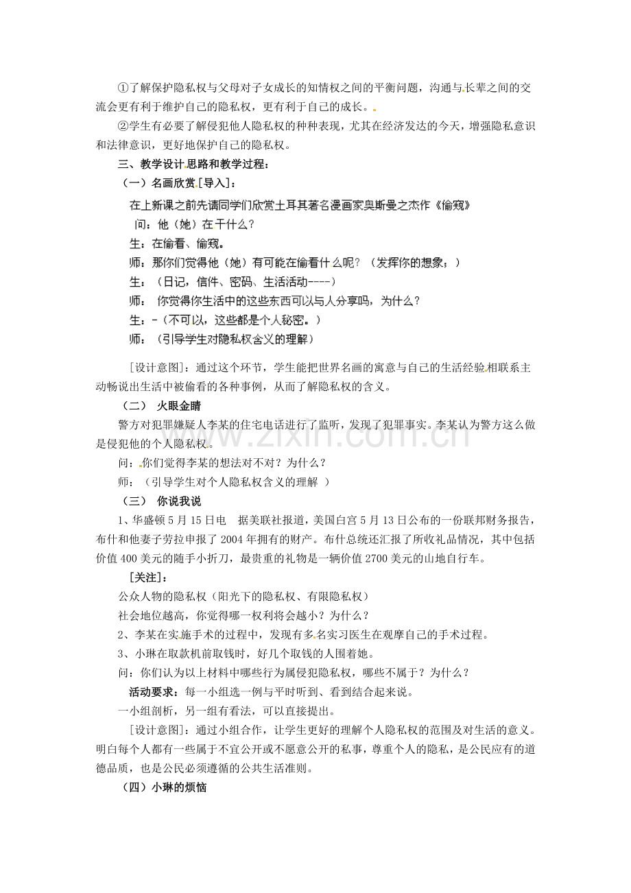 广东省惠东县教育教学研究室八年级政治下册 6.3 保护个人隐私（第1课时）教案 粤教版.doc_第2页