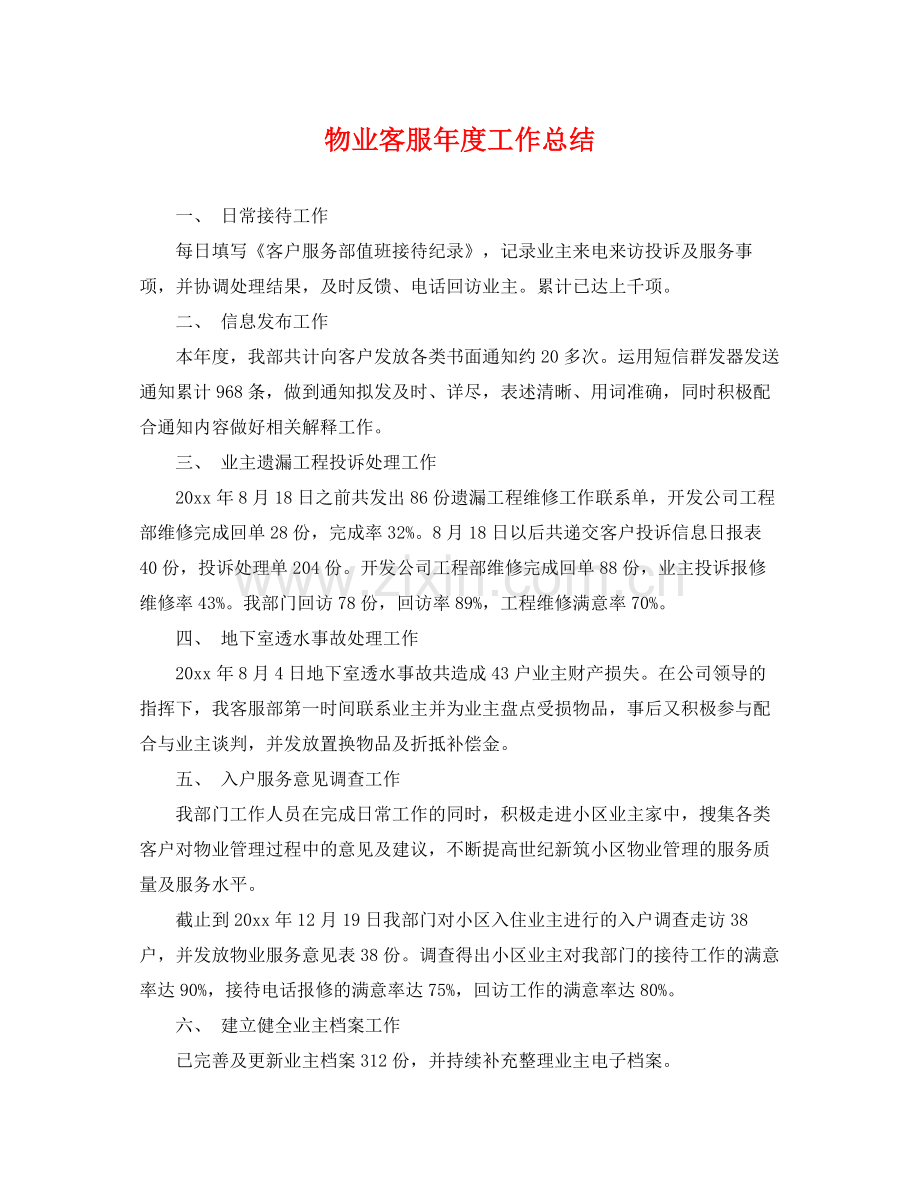 物业客服年度工作总结 .docx_第1页