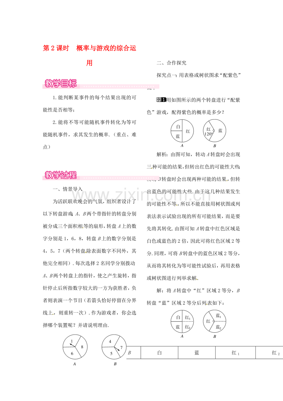 （贵州专用）秋九年级数学上册 3.2 第2课时 概率与游戏的综合运用教案1 （新版）北师大版-（新版）北师大版初中九年级上册数学教案.doc_第1页