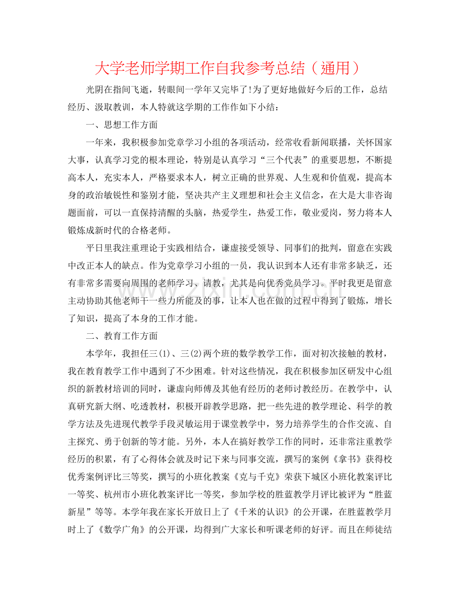 大学教师学期工作自我参考总结（通用）.docx_第1页