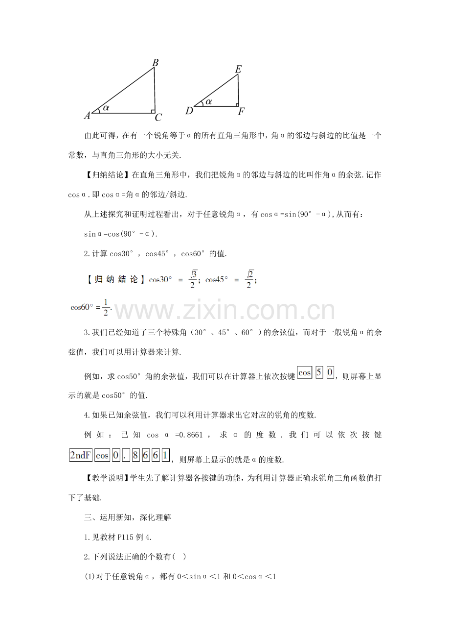 秋九年级数学上册 4.1.2 余弦的概念和余弦值的求法教案 （新版）湘教版-（新版）湘教版初中九年级上册数学教案.doc_第2页