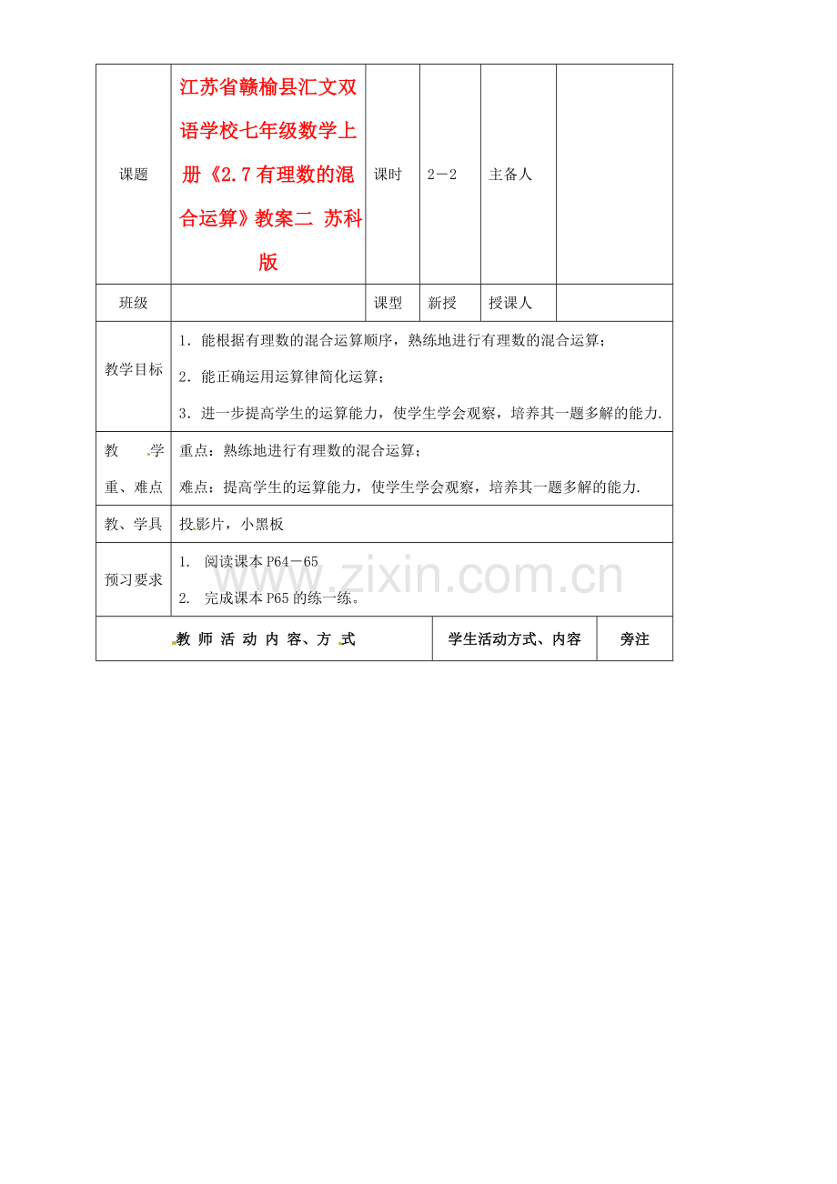 江苏省赣榆县汇文双语学校七年级数学上册《2.7有理数的混合运算》教案二 苏科版.doc_第1页