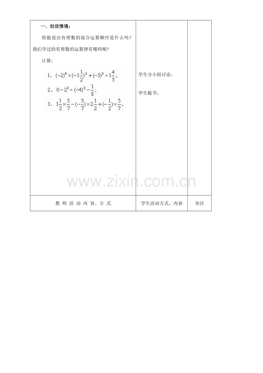 江苏省赣榆县汇文双语学校七年级数学上册《2.7有理数的混合运算》教案二 苏科版.doc_第2页