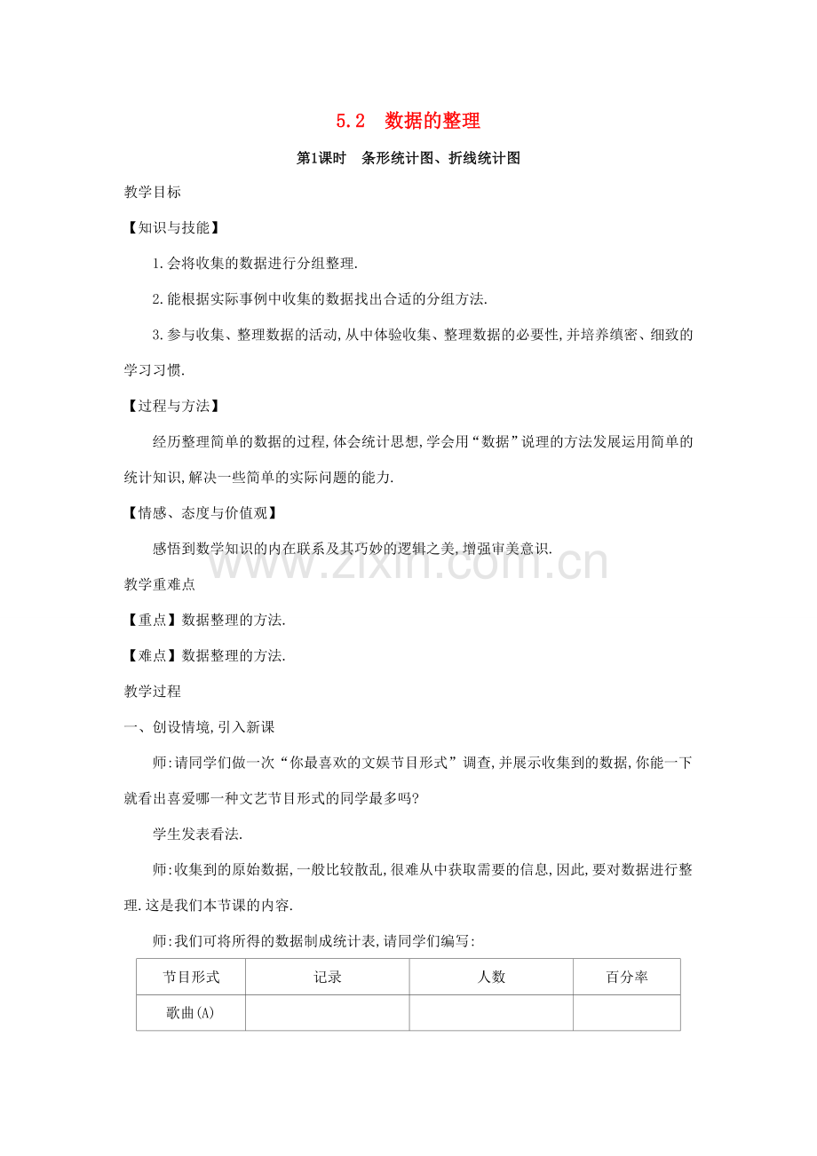 七年级数学上册 第5章 数据的收集与整理 5.2 数据的整理教案 （新版）沪科版-（新版）沪科版初中七年级上册数学教案.doc_第1页