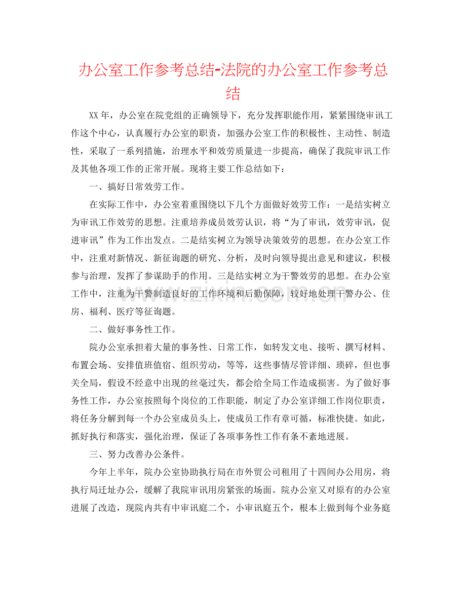 办公室工作参考总结法院的办公室工作参考总结.docx_第1页