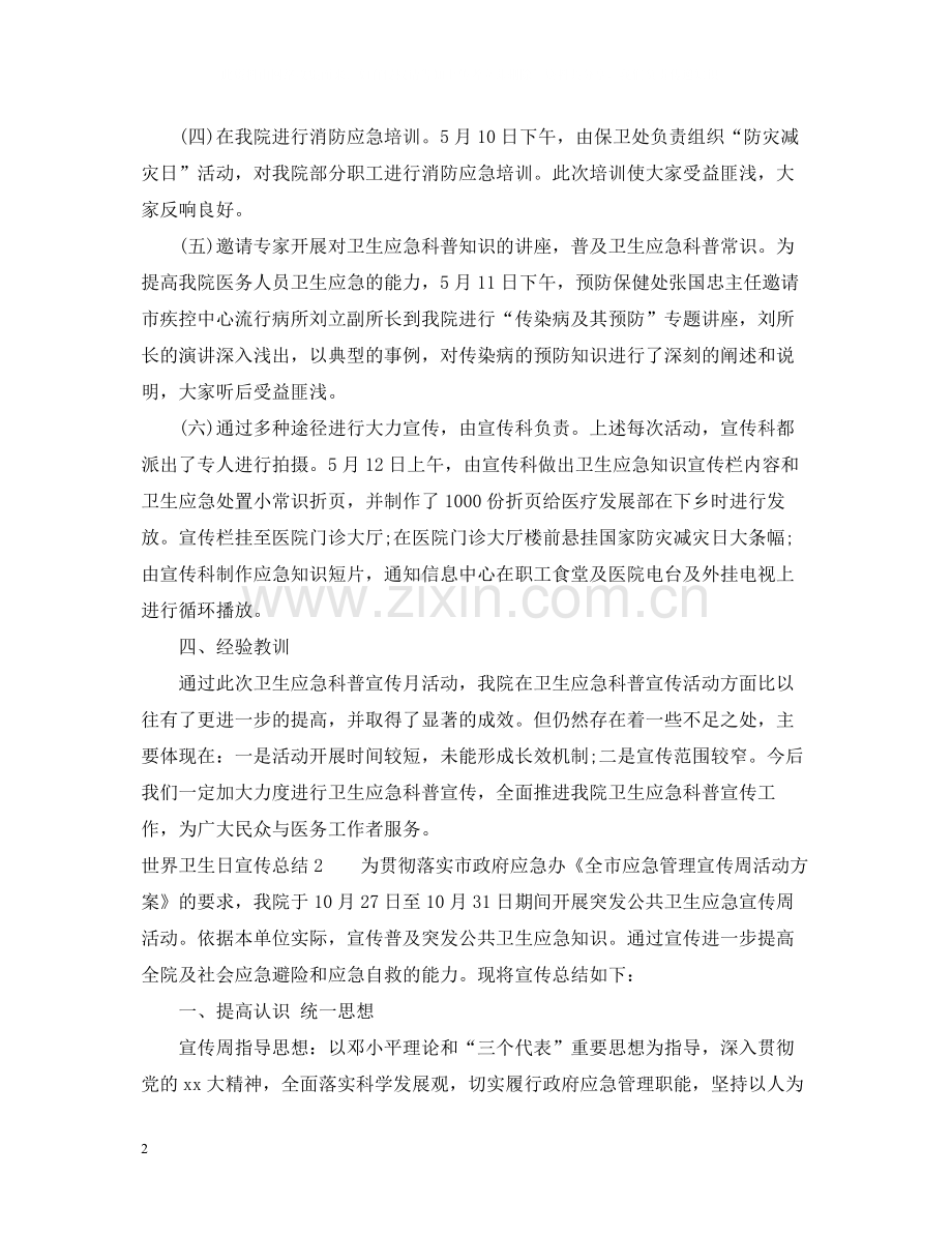 世界卫生日宣传总结.docx_第2页