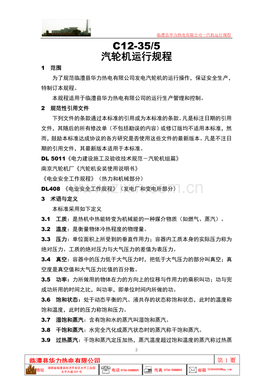 南京c12-35汽轮机运行规程.doc_第3页