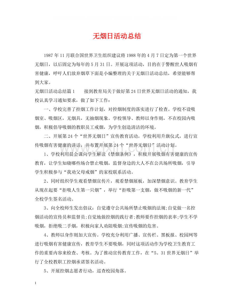 无烟日活动总结.docx_第1页