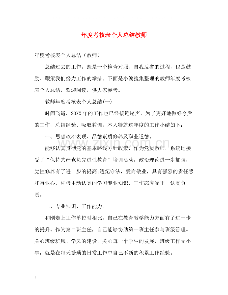 2020年度考核表个人总结教师.docx_第1页