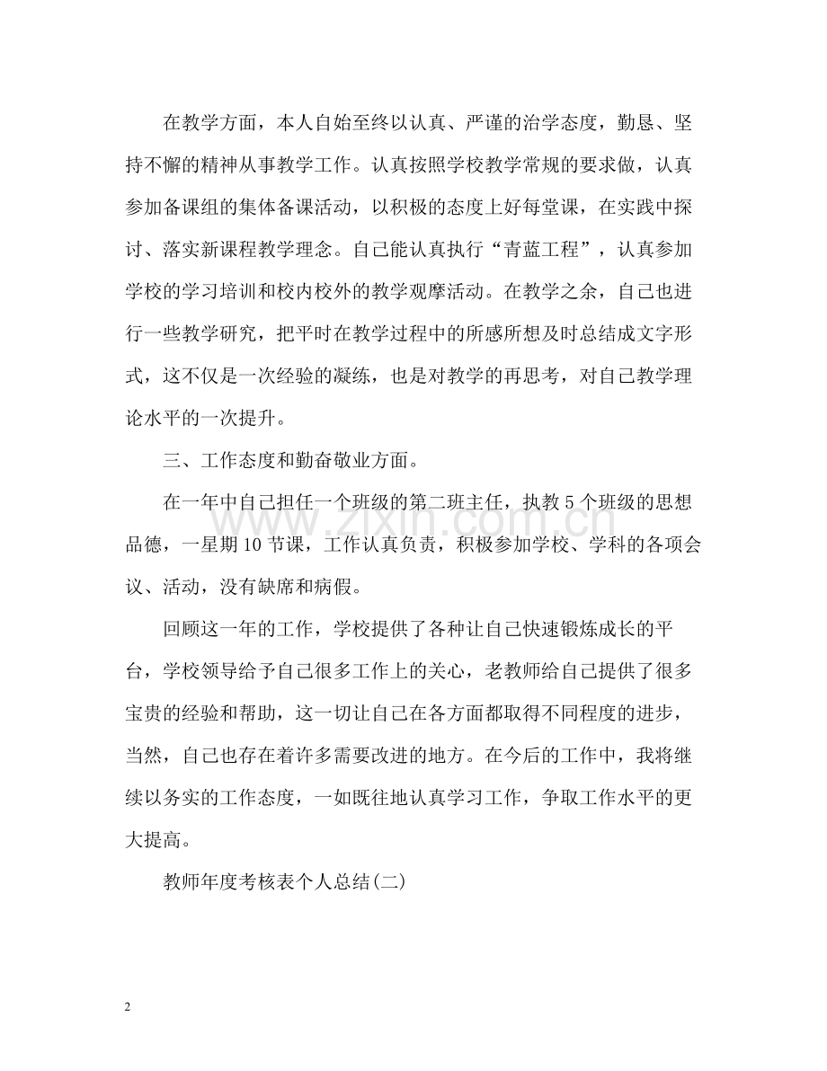 2020年度考核表个人总结教师.docx_第2页