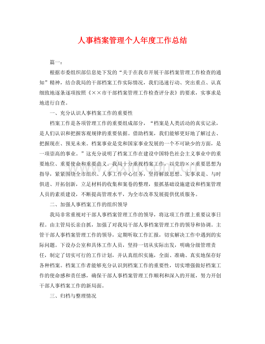 人事档案管理个人年度工作总结 .docx_第1页