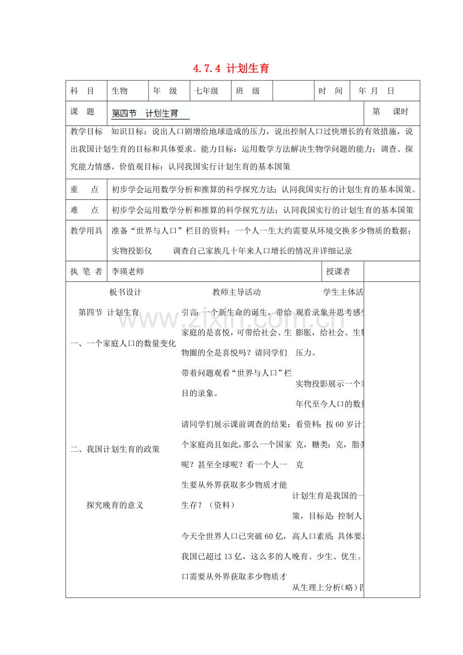 湖南省宁乡县三仙坳初级中学七年级生物下册《4.7.4 计划生育》教案 新人教版.doc_第1页