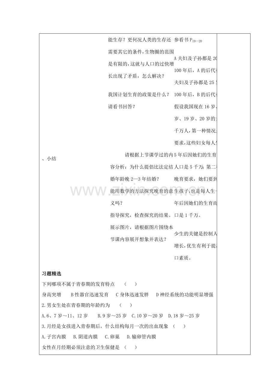 湖南省宁乡县三仙坳初级中学七年级生物下册《4.7.4 计划生育》教案 新人教版.doc_第2页