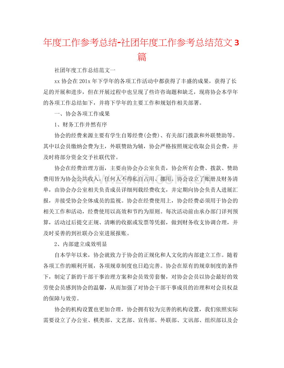 2021年度工作参考总结社团年度工作参考总结范文3篇.docx_第1页